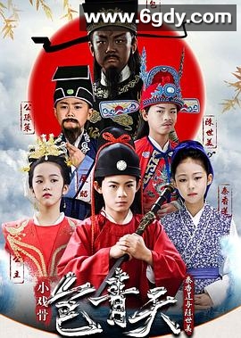 小戏骨：包青天之秦香莲与陈世美(2018)完结5集全迅雷网盘全集下载