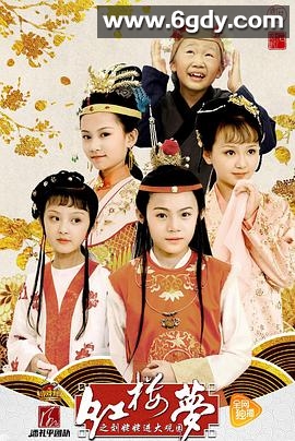 小戏骨：红楼梦之刘姥姥进大观园(2017)完结9集全迅雷网盘全集下载