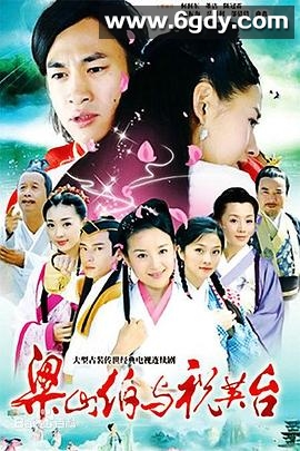 新梁山伯与祝英台(2007)完结全41集迅雷网盘全集下载