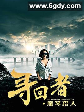 寻回者·魔琴猎人(2017)完结已完结 共12集迅雷网盘全集下载