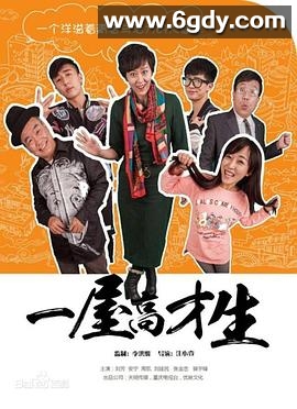 一屋高才生(2015)完结全40集迅雷网盘全集下载