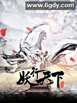 妖行天下(2017)完结全12集迅雷网盘全集下载