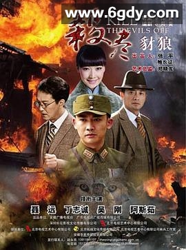 杀尽豺狼(2013)完结更新至32集迅雷网盘全集下载