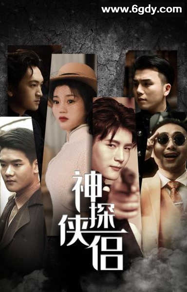 神探侠侣(2022)完结全23集迅雷网盘全集下载