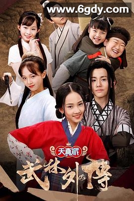 天真派：武林外传(2019)完结18集全迅雷网盘全集下载