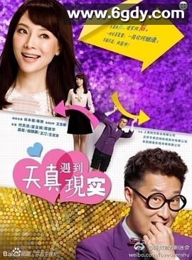 天真遇到现实(2013)完结完结迅雷网盘全集下载