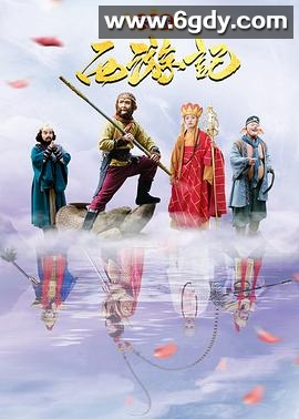 天真派：西游记(2019)完结16集全迅雷网盘全集下载