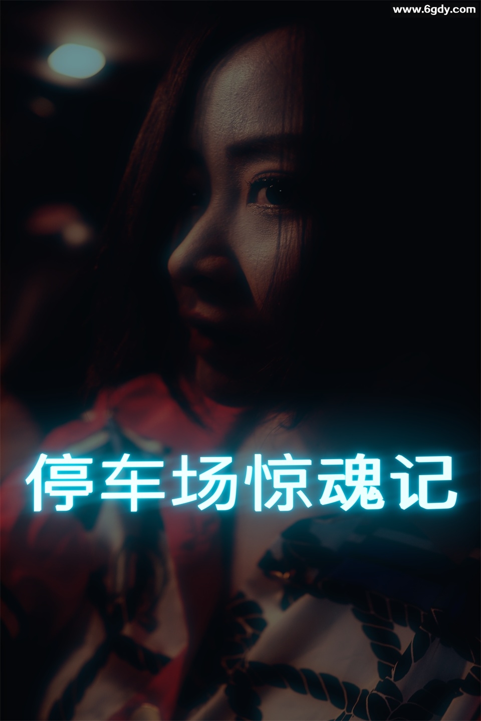 停车场惊魂记(2021)完结11集全迅雷网盘全集下载