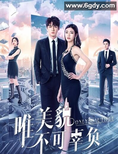 唯美貌不可辜负(2019)完结全24集迅雷网盘全集下载