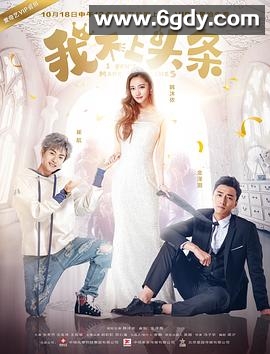 我不上头条(2017)完结全20集迅雷网盘全集下载