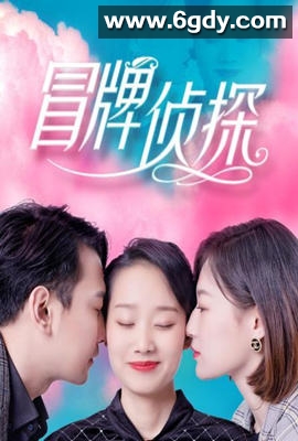 冒牌侦探(2022)完结第24集迅雷网盘全集下载