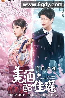 美酒配佳瑶(2021)完结全20集迅雷网盘全集下载