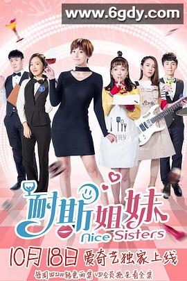 耐斯姐妹(2018)完结更新至20集完结迅雷网盘全集下载