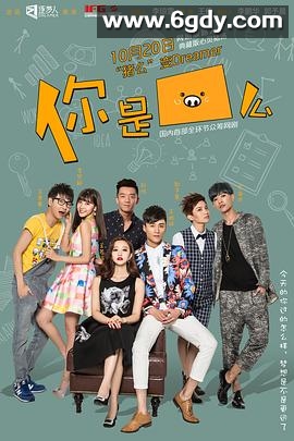 你是猪么(2015)完结全11集迅雷网盘全集下载