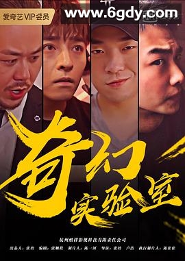 奇幻实验室(2019)完结全30集迅雷网盘全集下载