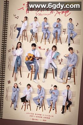 请和男护士恋爱吧(2019)完结更新至12集迅雷网盘全集下载