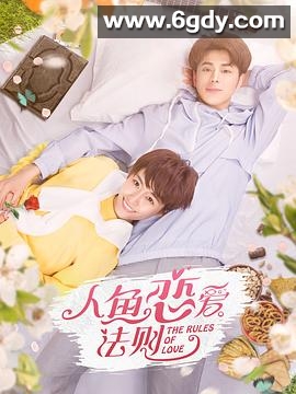 人鱼恋爱法则(2019)完结全24集迅雷网盘全集下载