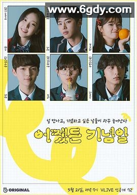 总之是纪念日(2019)完结全14集迅雷网盘全集下载