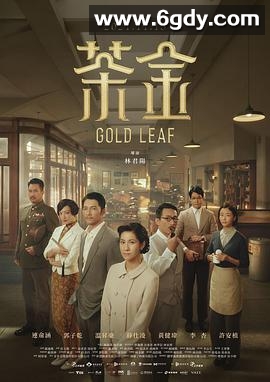 茶金(2021)完结全12集迅雷网盘全集下载