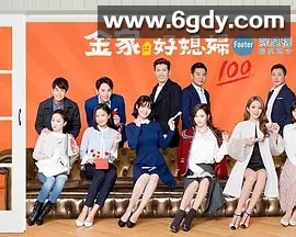 金家好媳妇(2018)完结全250集迅雷网盘全集下载