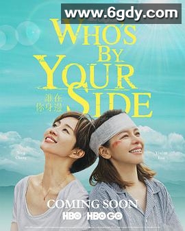 谁在你身边(2021)完结全10集迅雷网盘全集下载