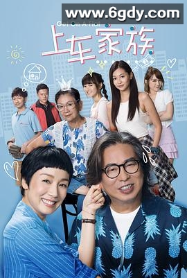 上车家族(2022)完结20集全迅雷网盘全集下载