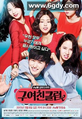 前女友俱乐部(2015)完结全12集迅雷网盘全集下载