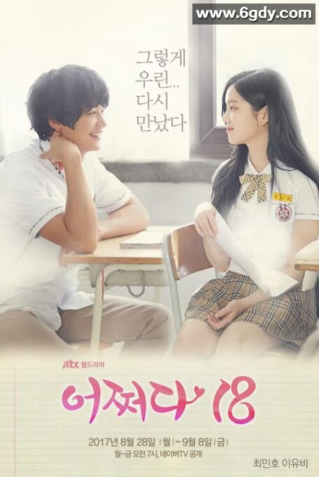 突然回到18岁(2017)完结全10集迅雷网盘全集下载