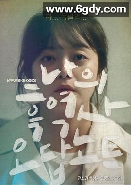 我的黑历史误答笔记(2018)完结全1集迅雷网盘全集下载