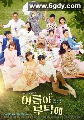 夏天啊，拜托了(2019)完结全128集迅雷网盘全集下载