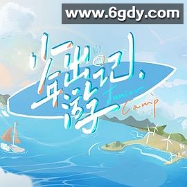 少年出游记(2023)完结更新至20221028期迅雷网盘全集下载