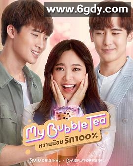 泡泡茶之恋(2020)完结更新第13集迅雷网盘全集下载