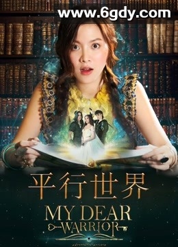 平行世界(2019)完结全20集迅雷网盘全集下载