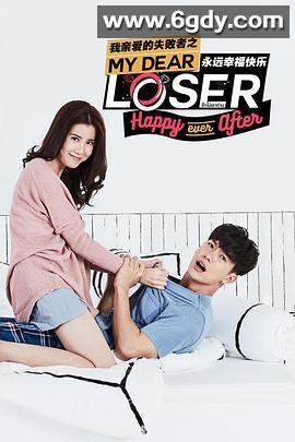 我亲爱的失败者之永远幸福快乐(2017)完结更新第12集迅雷网盘全集下载