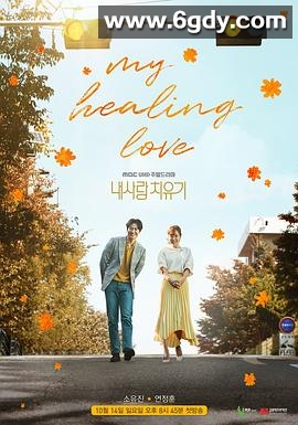 我的爱情治愈记(2018)完结全80集迅雷网盘全集下载