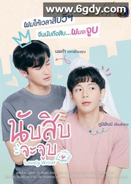 数到十就亲亲你(2021)完结全12集迅雷网盘全集下载