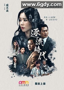 逐流时代(2021)完结第28集迅雷网盘全集下载