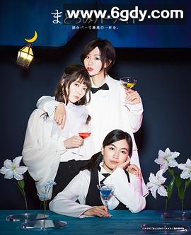 深夜的吧台公主(2019)完结更新至12集已完结迅雷网盘全集下载