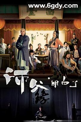 师父·明白了(2013)完结全20集迅雷网盘全集下载