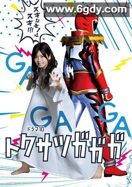 特摄GAGAGA(2019)完结7集全迅雷网盘全集下载
