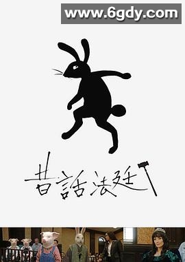 童话法庭(2015)完结更新第02集迅雷网盘全集下载