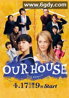 我们的家(2016)完结全9集迅雷网盘全集下载