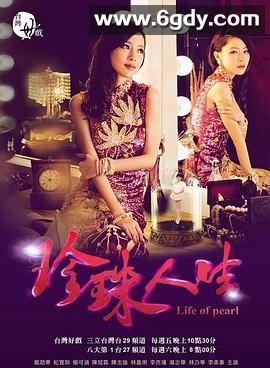 珍珠人生(2015)完结已完结迅雷网盘全集下载