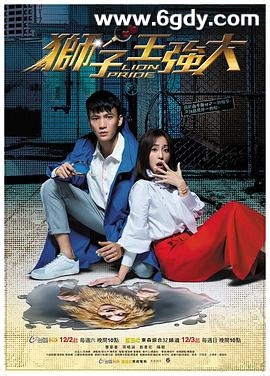 狮子王强大(2017)完结全16集迅雷网盘全集下载
