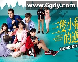 三只小猪的逆袭(2021)完结70集全迅雷网盘全集下载