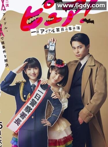 一日偶像署长的事件簿(2019)完结完结迅雷网盘全集下载