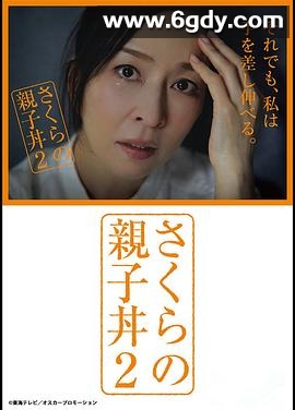 樱的亲子饭2(2018)完结更新至08集完结迅雷网盘全集下载