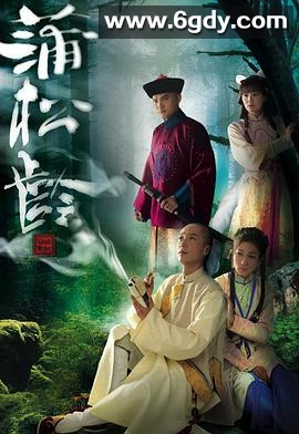 蒲松龄(2010)完结25集全迅雷网盘全集下载