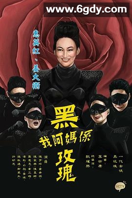 我阿妈是黑玫瑰(2015)完结9集全迅雷网盘全集下载
