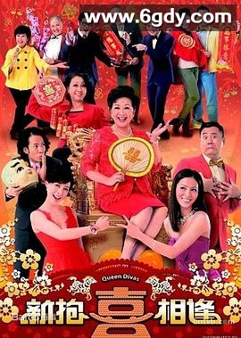 新抱喜相逢(2014)完结15集全迅雷网盘全集下载